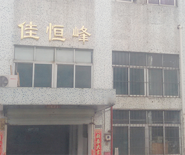 深圳市佳恒峰五金有限公司更新中，敬請(qǐng)期待！